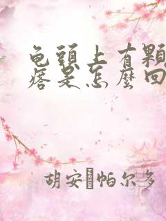 龟头上有颗粒疙瘩是怎么回事