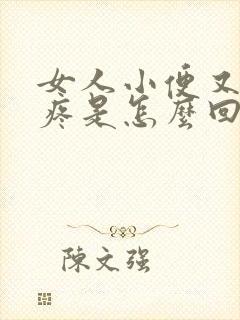 女人小便又痒又疼是怎么回事