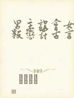 男主误会女主背叛惩罚古言