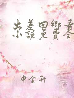 出差回乡看母亲小说免费全文阅读