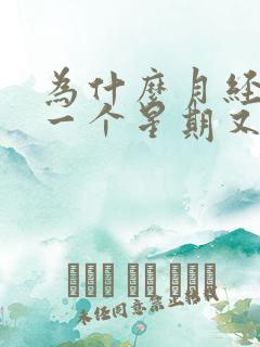 为什么月经过后一个星期又有少量血流出