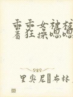乖乖女被校霸按着狂操嗯嗯啊啊啊h小说