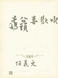 老公喜欢吃我的奶头