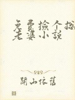 免费捡个总裁做老婆小说