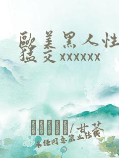 欧美黑人性大交猛交xxxxxx