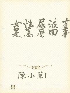 女性尿液有隐血是怎么回事