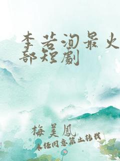 李若洵最火的三部短剧