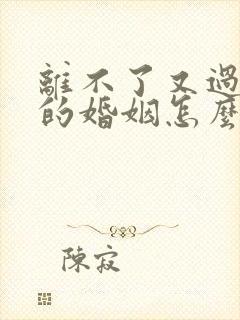 离不了又过不好的婚姻怎么办