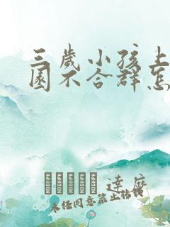 三岁小孩上幼儿园不合群怎么办