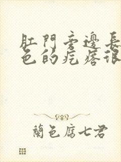 肛门旁边长了白色的疙瘩很疼很痒