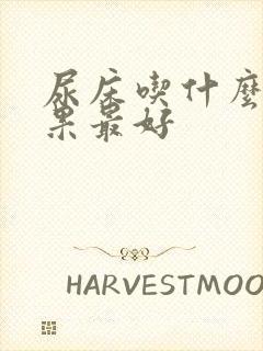 尿床吃什么药效果最好