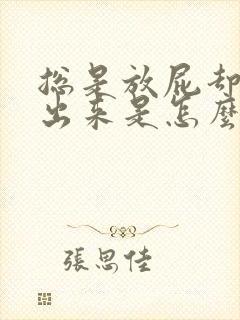 总是放屁却拉不出来是怎么回事