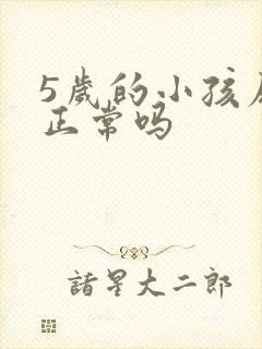 5岁的小孩尿床正常吗