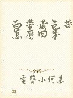 白带黄色带血丝怎么回事