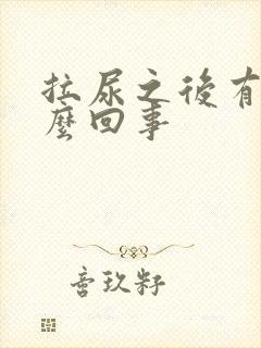 拉尿之后有血怎么回事