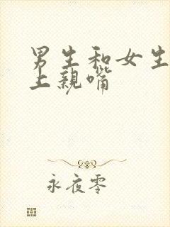 男生和女生在床上亲嘴