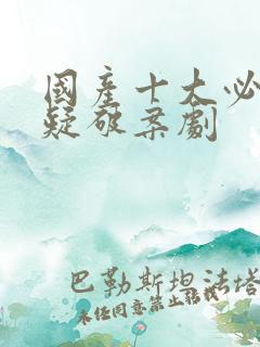 国产十大必看悬疑破案剧