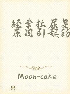 经常拉尿是什么原因引起的