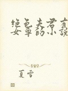 绝色夫君有九个女尊的小说免费阅读