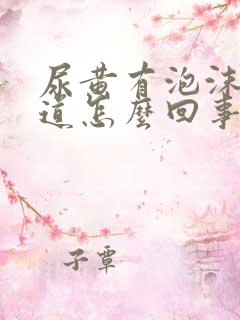 尿黄有泡沫有味道怎么回事