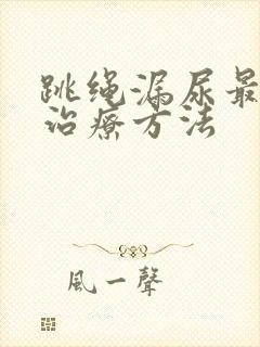 跳绳漏尿最好的治疗方法