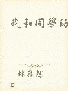 我和同学的妈妈