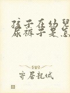 孩子在幼儿园老尿裤子是怎么回事