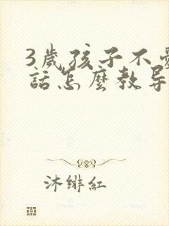 3岁孩子不爱说话怎么教导