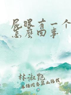 屁眼有一个肉球怎么回事