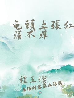 龟头上张红点不痛不痒