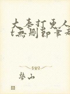 大奉打更人txt无删节笔趣阁