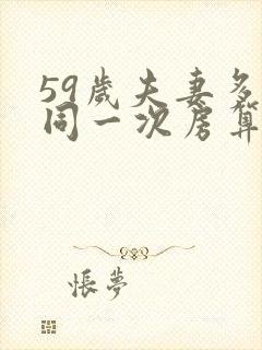 59岁夫妻多久同一次房算正常