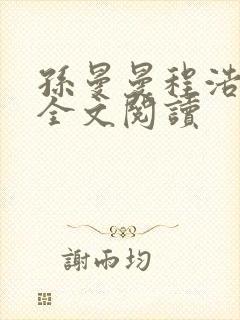 孙曼曼程浩小说全文阅读