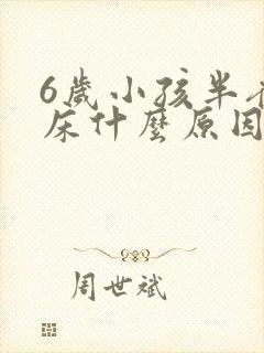 6岁小孩半夜尿床什么原因