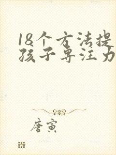 18个方法提升孩子专注力