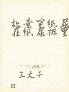 故意穿纸尿裤尿在纸尿裤里