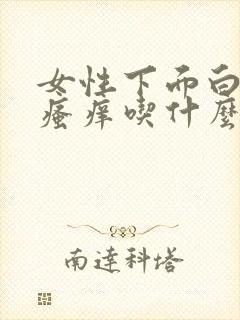 女性下面白带多瘙痒吃什么药