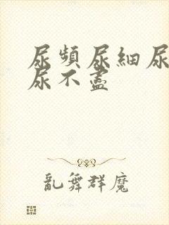 尿频尿细尿无力尿不尽