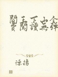 阎王下山全文免费阅读无弹窗