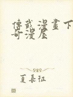 传武漫画下拉式奇漫屋