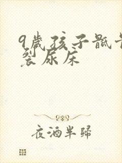 9岁孩子骶骨隐裂尿床