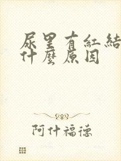 尿里有红结晶是什么原因