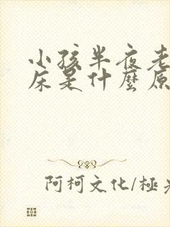 小孩半夜老是尿床是什么原因