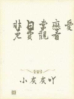 非日常恋爱综艺免费观看