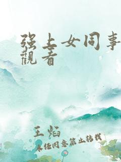 强上女同事在线观看