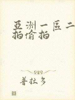 亚洲一区二区自拍偷拍