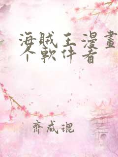 海贼王漫画在哪个软件看