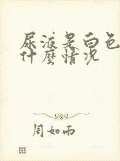 尿液是白色的是什么情况