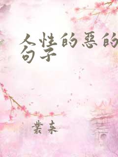 人性的恶的经典句子