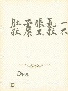 肚子胀气一直想拉屎又拉不出来怎么回事